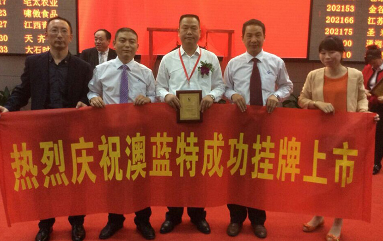 熱(rè)烈祝賀澳藍(lán)特在上(shàng)海(hǎi)交易所挂牌上(shàng)市(shì)
